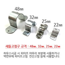 새들 10개 22m 25m 32m 48m 비닐하우스 시설자재 농자재 부속, 48mm 10개