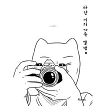 마당 씨의 가족 앨범(상), 우리나비