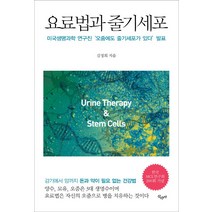 요료법과 줄기세포:미국생명과학 연구진 '오줌에도 줄기세포가 있다' 발표, 산수야