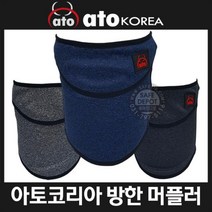 겨울 방한 스포츠 넥워머 목워머 목토시 넥게이터 멀티 보온 용품 아토코리아 머플러 머플러 목도리 워머, 건강한언니샵 본상품선택