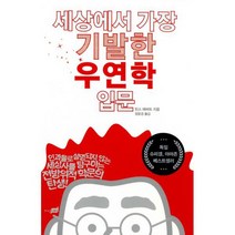 세상에서 가장 기발한 우연학 입문
