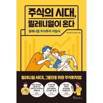 주식의 시대 밀레니얼이 온다:밀레니얼 주식투자 지침서, 메이트북스, 한국경제신문 증권부 저