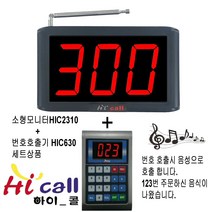 HIC630/JMC630/3구모니터/순번대기시리즈/번호표/하이콜/무선호출벨/제이엠코리아/식당벨/번호호출기/병원벨/요양원/무선벨/차임벨/띵동벨/하이콜벨/병원용/비대면호출기/비대면, 소형모니터(HIC2310+630)