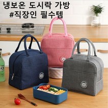 보온 보냉가방 아기 이유식 직장인 런치백 도시락가방, 레드
