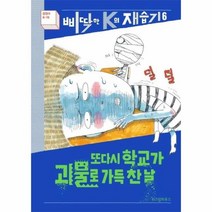 또다시학교가괴물로가득찬날 6 삐딱한K의재습기, 상품명