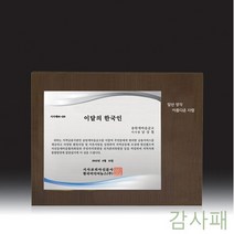 YDW37ACD6 감사패 공로패 필요한문구 제작 위촉패 여고급 사무용품 감사장 hb-7159 트로피 선물 기념 인쇄비포함 생활 예문 문구 다양 베스트 상패 남 주문제작 추억 건강 주문생산 명찰 명패