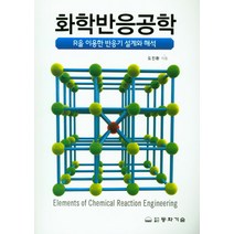 R을 이용한 반응기 설계와 해석 화학반응공학, 동화기술