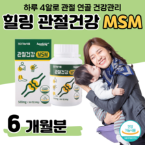 관절 연골 무릎 건강 도움 엠에스엠 영양제 하루 4알 MSM 2000 mg 섭취 첨가물 무첨가 디메틸설폰 홈쇼핑 프리미엄 영양제 성분 효능 비교 선생님 시아버지 시어머니 명절 선물, 6 개월치, 500mg x 360정