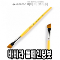 바바라톨페인팅붓 사선 2950 1/8호 낱자루-36559 - (네일아트붓/큐어/네일케어/네일즈/미용용품/손톱깍기), 본상품선택
