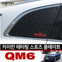 카이만 C필러 스포츠플레이트 - QM6, 스트라이프