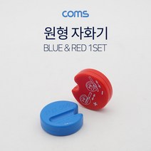 일음쇼핑^^mComs 원형 자화기 Red Blue 산업용 공장용 수공구 다용도작업용 공업용 공구 자화 수기 용기일medi^^, ab^^선택없는
