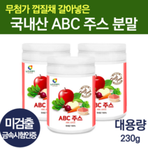 국산 abc 쥬스 주스 에비씨쥬스 분말 한끼식사대용 해독쥬스 100% 가루 파우더 타 마시는 먹는 사과 레드비트 당근 재료 아침대용쉐이크 클렌즈주스 아침간편식 식사대용선식, 230g 1개