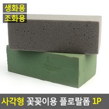 사각 꽃꽂이스폰지 플로랄폼 꽃블럭 조화 생화데코, 조화용