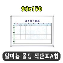 식단알림판 주간식단 계획표 화이트보드 A형 90x150 영양식단 주간식단표 식단알림판 구내식당 급식메뉴판, ke2상품선택3e