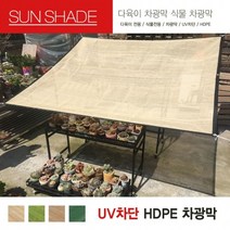다육이 차광막 식물 차광망 차양 햇빛차단 소형 대형 가리개, 3x1.8m, 샌드