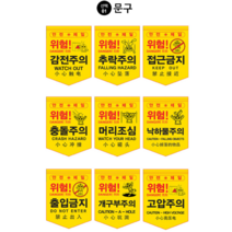 위험 안전깃발 접근금지 추락주의 충돌주의 타포린 1P, 위험 고압주의