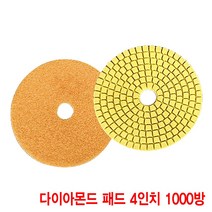 와이지알씨 다이아몬드 패드 4인치 모음 대리석 화강석 석재 연마, 다아이몬드 패드 4인치 1000방