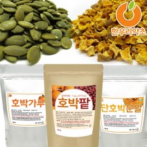 국산 늙은호박가루 600g 단호박 분말 말린호박 호박씨 호박팥차티백, 단호박가루 600g