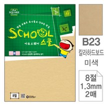 삼원)아트스퀘어스쿨(미색 하드보드8절2매-포10개입), 8절