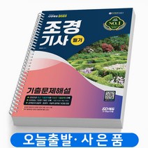2023 조경기사 필기 기출문제해설 책 시대고시 [스프링분철 3권]