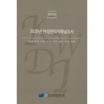2020년 여성관리자패널조사 : 2020 연구보고서 1, 한국여성정책연구원, 9791166520143, 이승현,강민정,홍지현,권소영,노우리,심혜빈,임희정...