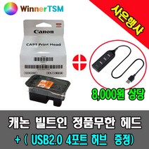 캐논 정품헤드 + (USB2.0 4포트 허브증정) / G1900 G1910 G2900 G2910 G3900 G3910 G4900 G4910 용, G1900 G1910용 (컬러)+USB 허브, 1개