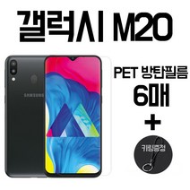 그레이모바일 6매+키링증정 갤럭시 M20 전면 PET 액정 보호 필름 M205, 6매입