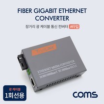 Coms 장거리 광케이블 통신 컨버터 A타입 SC 광 케이블 1회선용 BT442, BT442 SC 광 컨버터 A타입, 1개