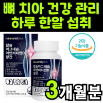 칼시움 칼숨 칼슝 마그네시움 마그네숨 마그내슘 바타민 비다민 디 d 진크 징크 아연 흡수 잘되는 고함량 네츄랄 네추럴 플러스 식약처 식약청 인증 인정 상품 제품 허가 추천 중고생, 1박스(3개월분)