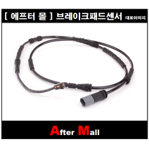 [에프터몰] 브레이크센서 (후) 비엠더블유 BMW X3 F25 CP-WK936 34356790304