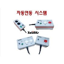 제로콘/자동연동시스템 자링스, 자동연동시스템, 1.일체형 소형(XL-A2S)