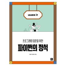 프로그래밍 입문을 위한 파이썬의 정석, 길벗캠퍼스