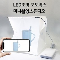 LED 조명 포토박스 소품 제품 셀프 촬영 미니 스튜디오 셀프 휴대용 파우치포함