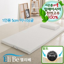 엘리베 천연라텍스매트리스 5cm미니싱글(편안함)1인용토퍼