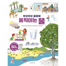 움직이는 물:무브무브 플랩북, 보림