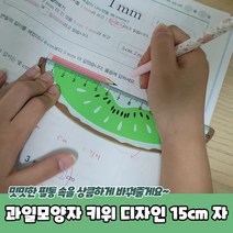 학용품 준비물 나무 우드 과일모양자 15cm자 키위
