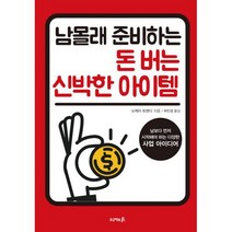 남몰래 시작하는 돈 버는 신박한 아이템 : 남보다 먼저 시작해야 하는 다양한 사업 아이디어 모음