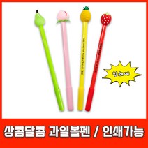 상콤달콤 과일 볼펜 판촉 선물 귀여운 중성 펜 인쇄 캐릭터 펜, [인쇄-포함] 상콤달콤 과일볼펜