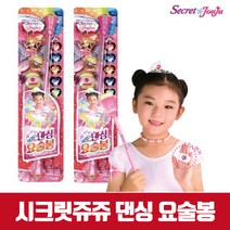 시크릿쥬쥬 멜로디 댄싱요술봉/응원봉/댄스도구