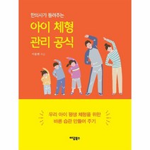이노플리아 한의사가 들려주는 아이 체형 관리 공식 우리 아이 평생 체형을 위한 바른 습관 만들어 주기, One color | One Size, 9791168019997