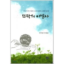 뜨락의 이발사:갈등마저 수용한 크리스챤의 오롯한 심결 | 강석관 수필집, 오늘의문학사, 강석관 저