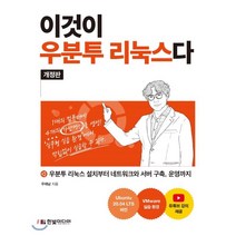 이것이 우분투 리눅스다(개정판) : 우분투 리눅스 설치부터 네트워크와 서버 구축 운영까지, 한빛미디어