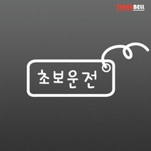 라벨2 초보운전 데칼스티커 스티커제작 SUV 귀여운, 대형, 그레이
