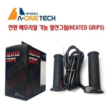 코소 열선그립 HEATED CLIP 130mm용, 단품
