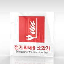 카시드 WPS405 전기화재용소화기표지 안내판 표지판 표시판 표찰 팻말 명판 주의 경고, 아크릴