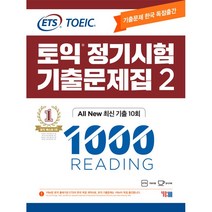 ETS 토익 정기시험 기출문제집 1000 Vol 2 Reading (리딩)-스프링 제본가능, 투명, 코일링추가[본권+해설]2권으로