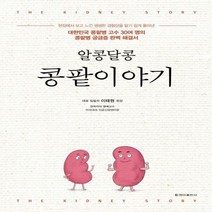 알콩달콩 콩팥이야기 대한민국 콩팥병 고수 30여 명의콩팥병 궁금증 완벽 해결서