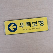 SOCEAN 아크릴 안내판 보행 통로 부착 속지 문패-노란 바탕 우측 통행 보행자 안내 표시판 표지판 POST RIGHT 오른쪽 플라스틱 NOTICE 공공장소 표시 케이스 가이드 스티커 도어 사인 문 쇼 명찰