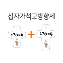 십자가석고방향제 차량용+걸이형, 너는 강하고 담대하라, JESUS LOVES YOU
