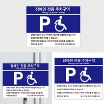 장애인주차표지판 장애인표지판 장애인전용주차구역표지판 장애인주차구역표시 장애인주차 장애인전용 주차장